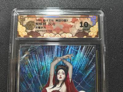 天玑星卡拍第134期《11.3周一截拍》持续收拍收评中 满赠卡需备注 - 焱卡文化 神话中国3 灰与 蜘蛛精 浮雕折光 CCG10