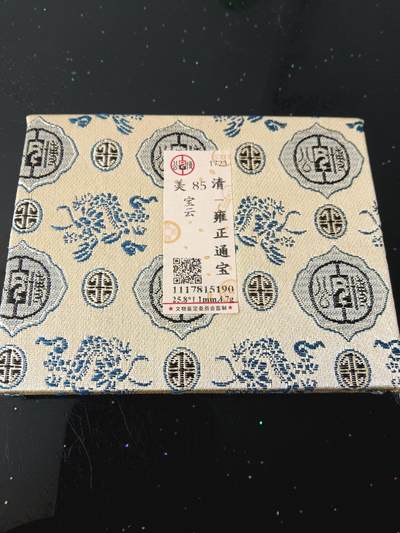 精品古钱币专场 - 公博开放盒 雍正通宝