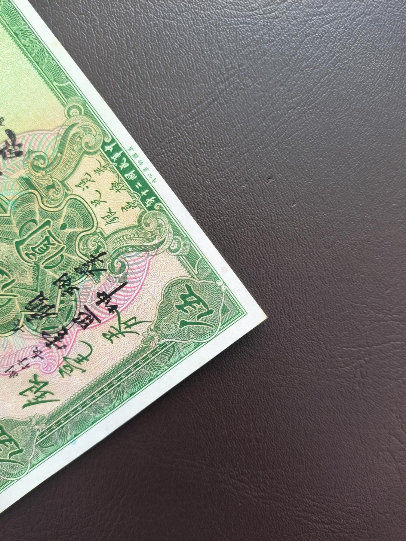 0元起拍第1弹→原票小精品纸币 中央银行伍圆→原票近全新