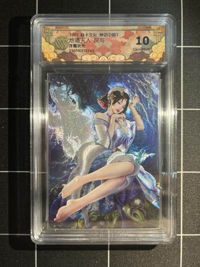 欢迎送拍、免费出卡没坑位费没手续费，各种换旧好卡 - 【浮雕折光】灰与 地涌夫人 10g 焱卡文化&神话中国3