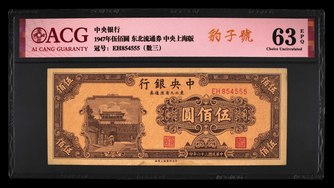 0元起拍第1弹→原票小精品纸币 中央银行 五百圆豹子号→爱藏63EPQ