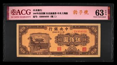 0元起拍第1弹→原票小精品纸币 - 中央银行 五百圆豹子号→爱藏63EPQ