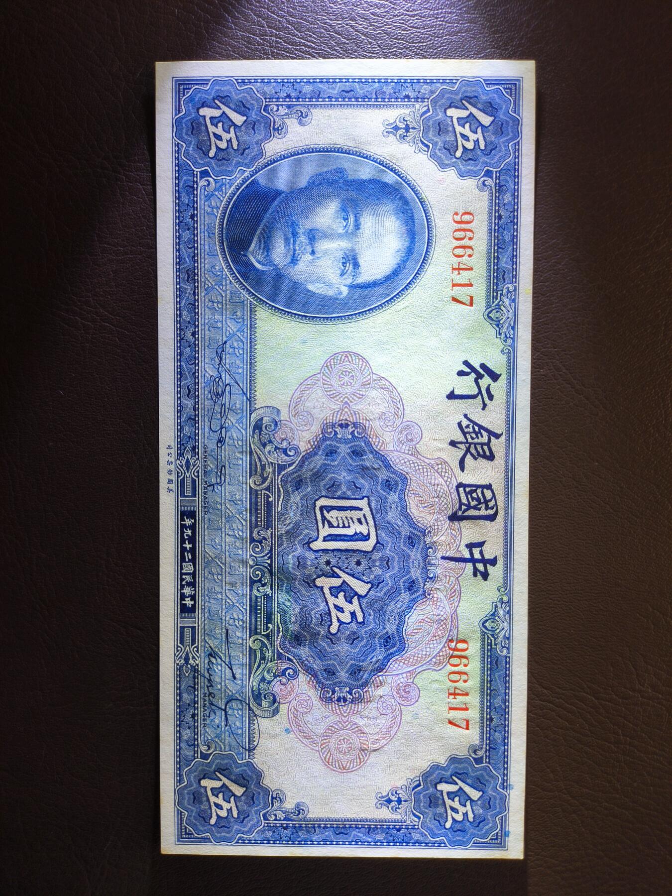 0元起拍第1弹→原票小精品纸币 中央银行伍圆→原票近全新