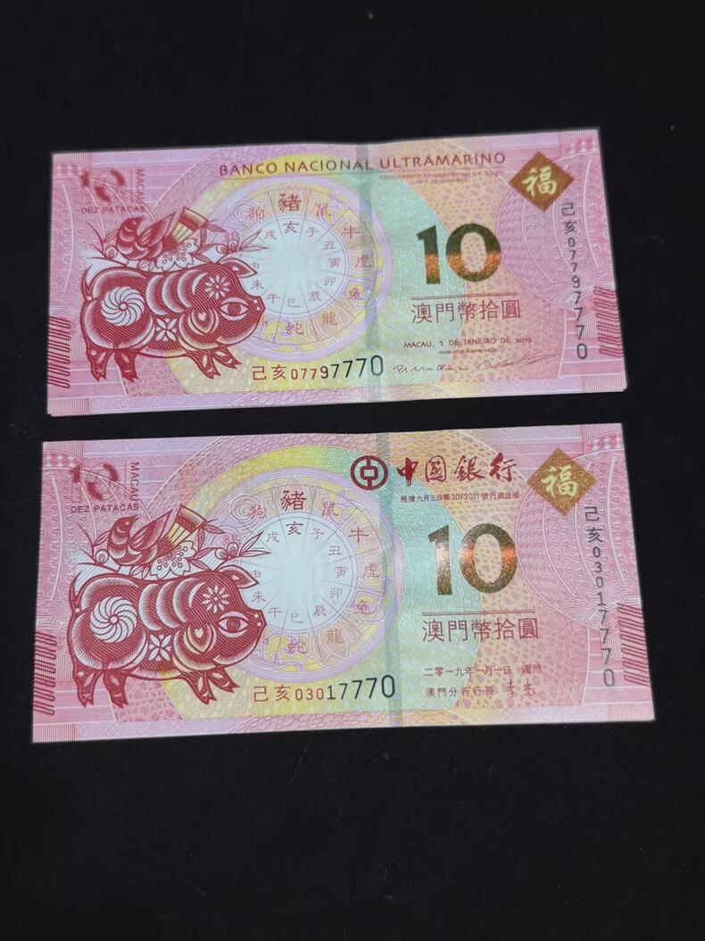 2019年澳门生肖猪年纪念钞一组豹子号。中国银行+大西洋银行各一张，面值10元，己亥猪年，号码尾同（07797770、03017770）