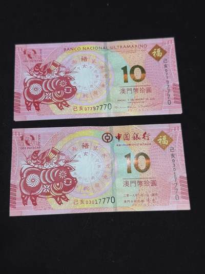 2019年澳门生肖猪年纪念钞一组豹子号。中国银行+大西洋银行各一张，面值10元，己亥猪年，号码尾同（07797770、03017770） - 2019年澳门生肖猪年纪念钞一组豹子号。中国银行+大西洋银行各一张，面值10元，己亥猪年，号码尾同（07797770、03017770）