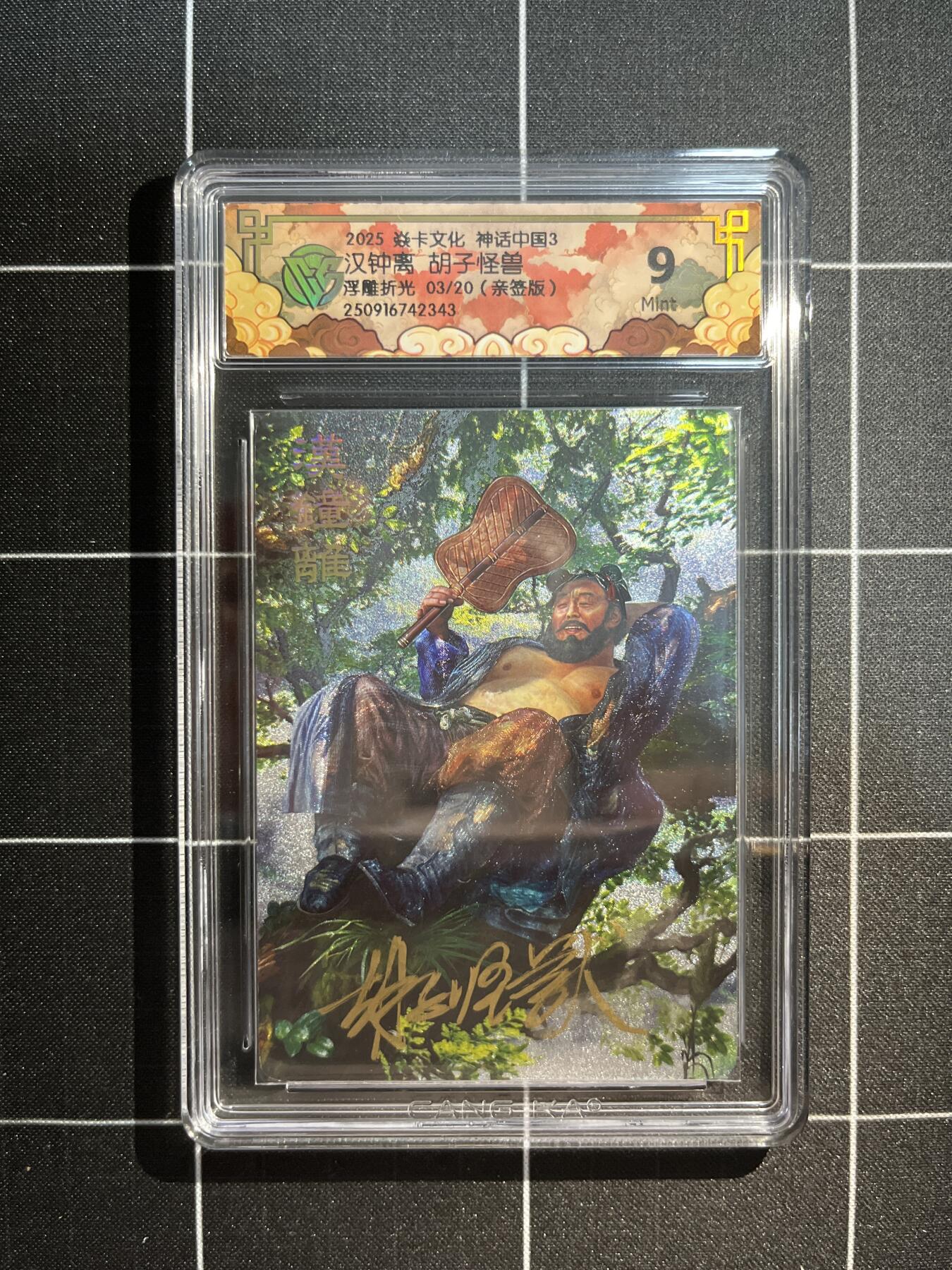 欢迎送拍、免费出卡没坑位费没手续费，各种换旧好卡 【亲签浮雕折光3/20】胡子怪兽 汉钟离 9  焱卡文化&神话中国3