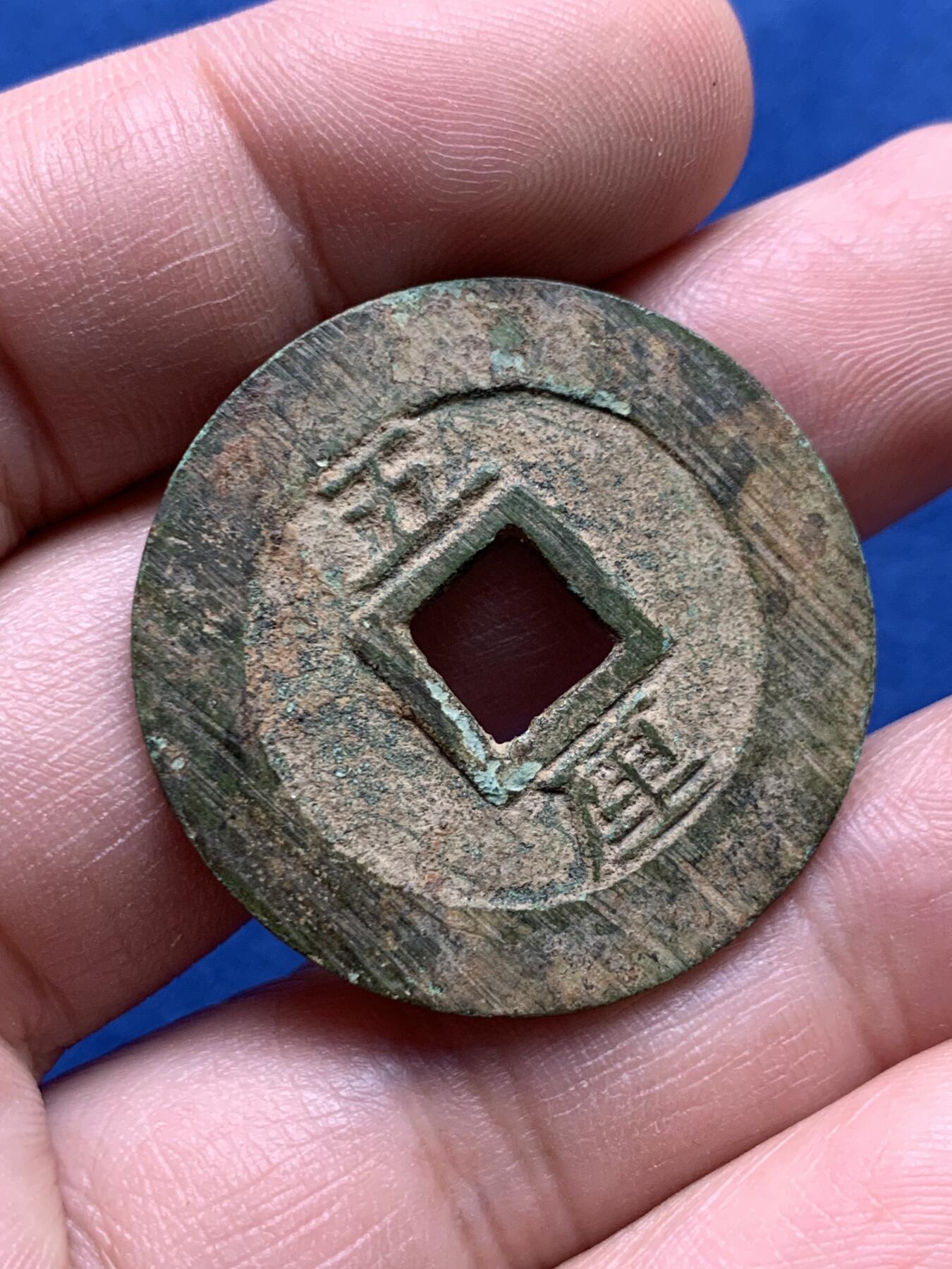 《竞宝斋》第434场 周日，周一2场连拍 （全场包邮） 明末南明起义军孙可望兴朝通宝五厘铜钱 原味美品 字口清晰 33.8mm 8.03克