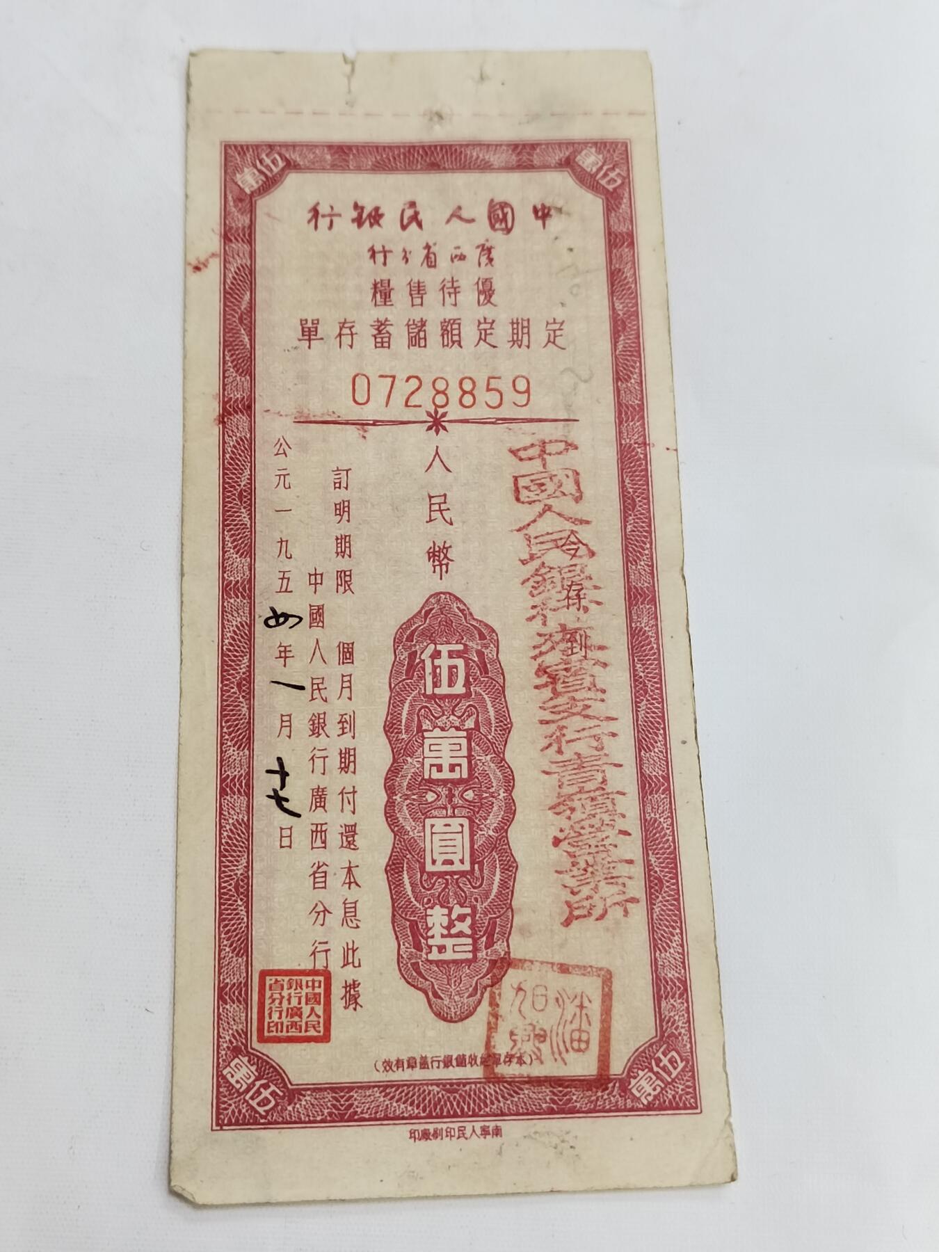 PCAI钱币5-582 五十年代存单小专场 广西五万
