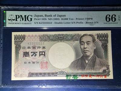 叁拾收藏第33期 - 日本1993年1万元  SOLID2  全同 PMG66分