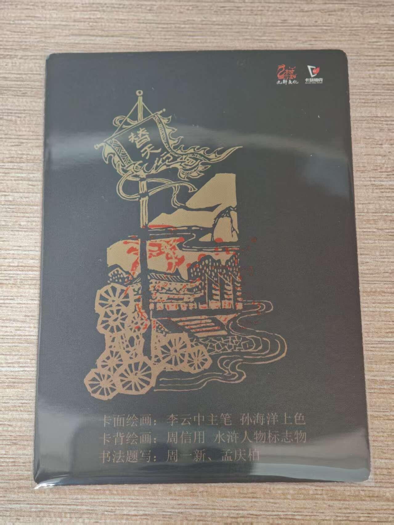 阳大大卡牌拍卖第81期（持续收拍品，周六晚上九点截拍，进群福利早知道） 【红笔亲签裸卡】九轩文化 卡玩帕克 水浒卡  水泊梁山 卡背龙印