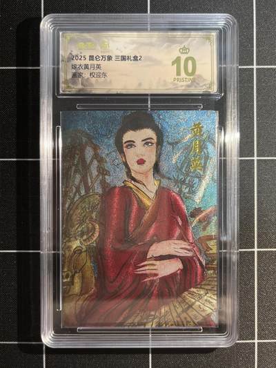 欢迎送拍、免费出卡没坑位费没手续费，各种换旧好卡 - 【折光】权迎东 黄月英 10星 昆仑万象&三国礼盒2