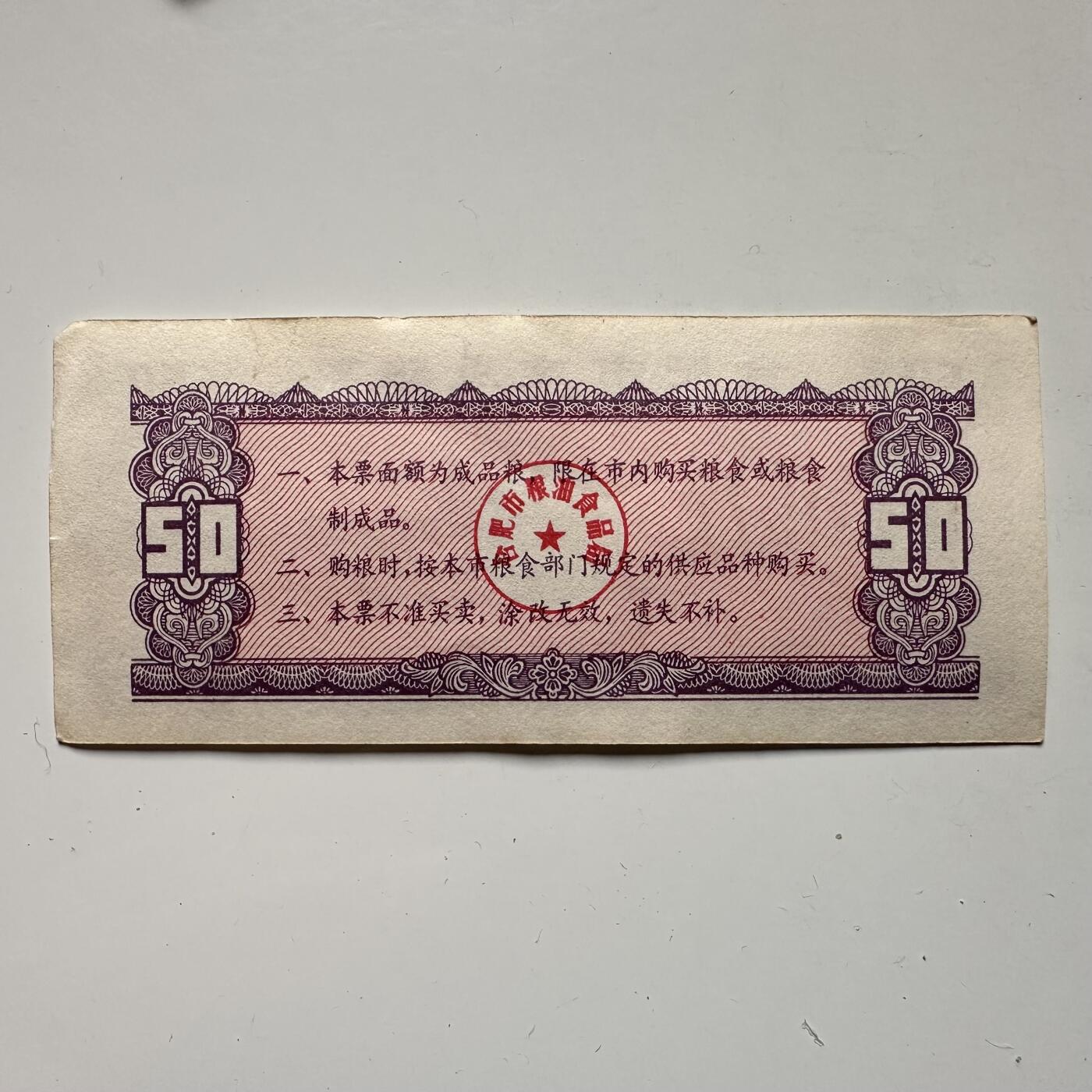 🌹外币初藏🌹🐯2025年第123场  每周二四六晚8️⃣点 接代拍 合肥1984年50斤，大额粮票41张