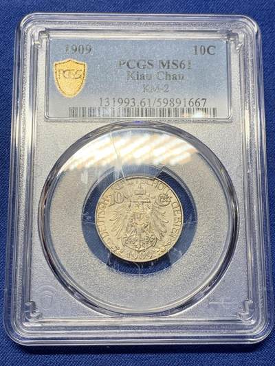 《竞宝斋》第434场 周日，周一2场连拍 （全场包邮） - PCGS MS61 中国 1909年 10分 单一年份，德占青岛，镍币之王 底板光洁 感觉低评了