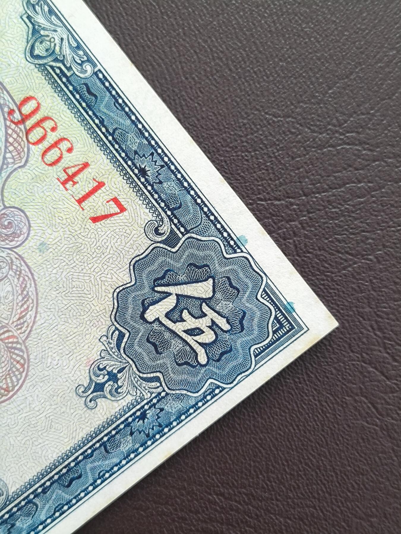 0元起拍第1弹→原票小精品纸币 中央银行伍圆→原票近全新