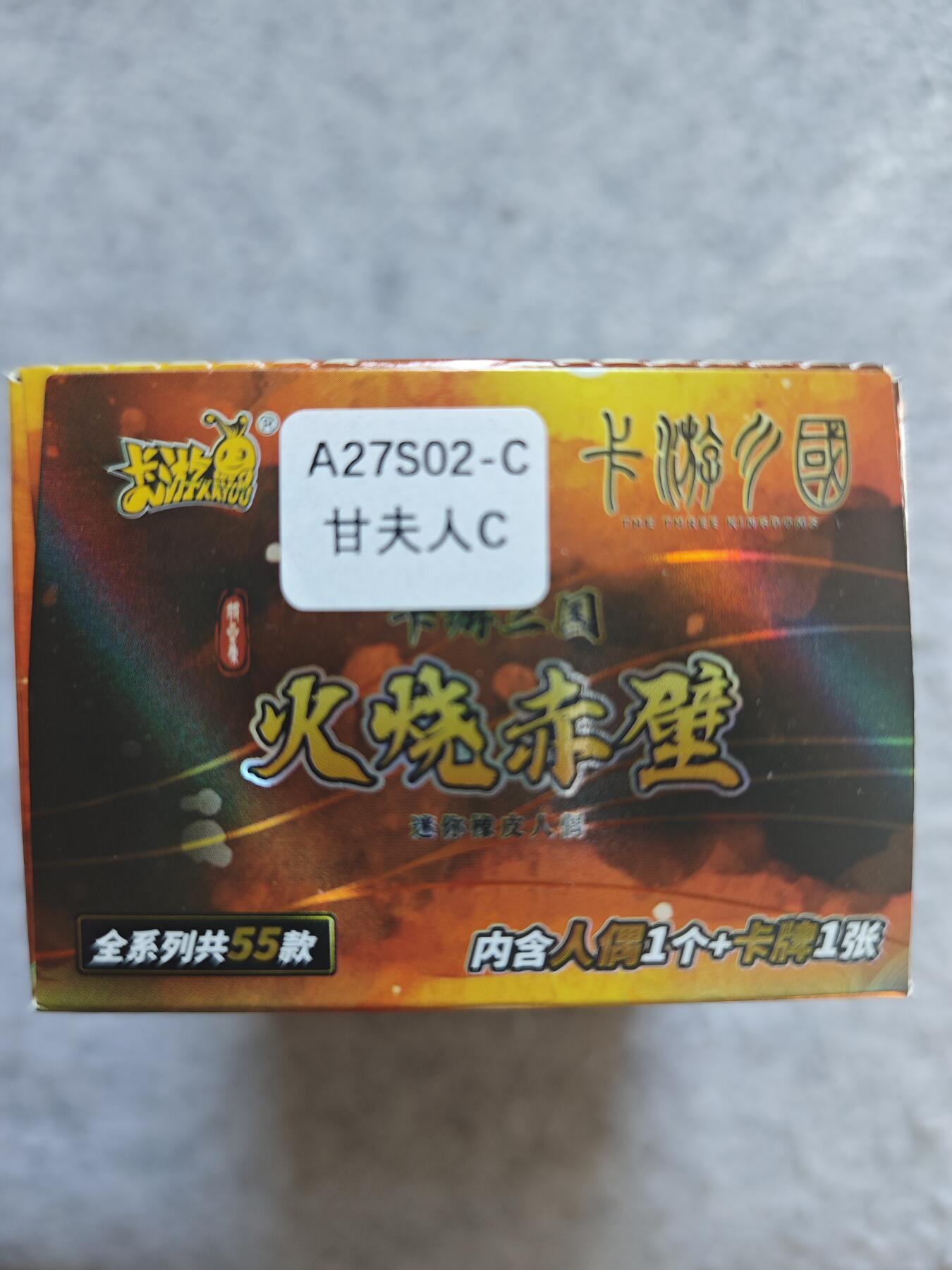 【随心含颖卡拍50期】卡游/集卡社/卡卡沃 抽卡机专场拍卖【无佣金】 卡游 三国橡皮人 甘夫人 卡一张➕人偶一个