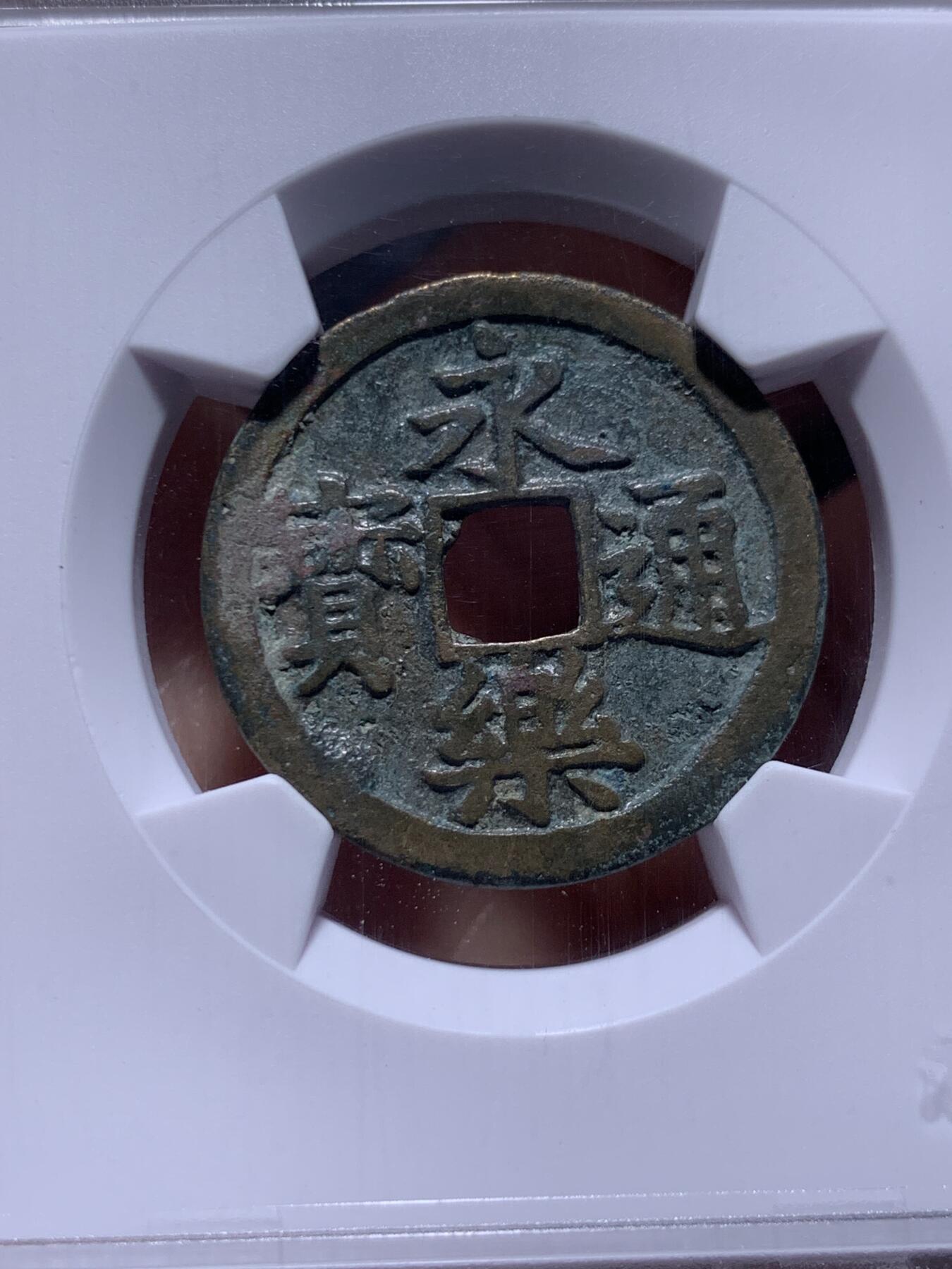 《竞宝斋》第434场 周日，周一2场连拍 （全场包邮） 两枚一组 华夏评级 极美82 盛唐美锈开元和大明传世永乐，字口犀利边道完好