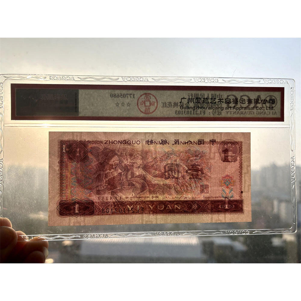 人四号 无47永恒号 1990年 四版荧光币壹元 老纸币钱币 第四套人民币收藏 一元券 四版币一块钱 古币水印 爱藏评级66EPQ 流水号FL21103103
