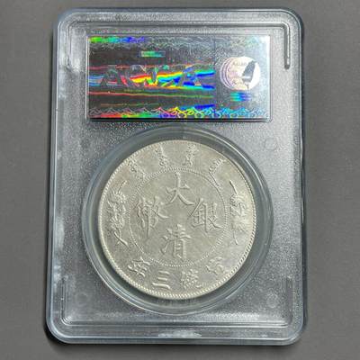 日本大阪雅和auction 2025金秋競賣會第一期 - ACCA鑒定大清 銀幣 壹元 保真 AU/返品不可