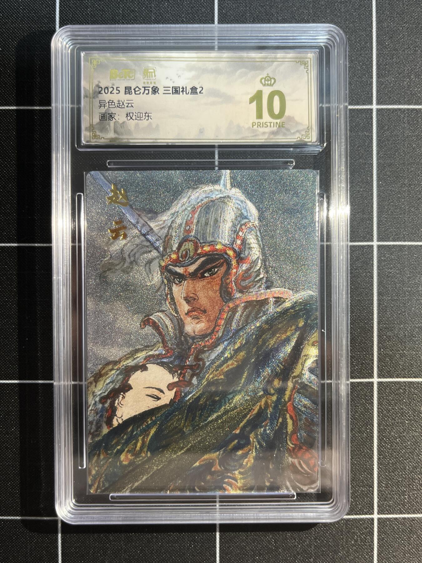 欢迎送拍、免费出卡没坑位费没手续费，各种换旧好卡 【折光】权迎东 赵云（异色）10星 昆仑万象&三国礼盒2