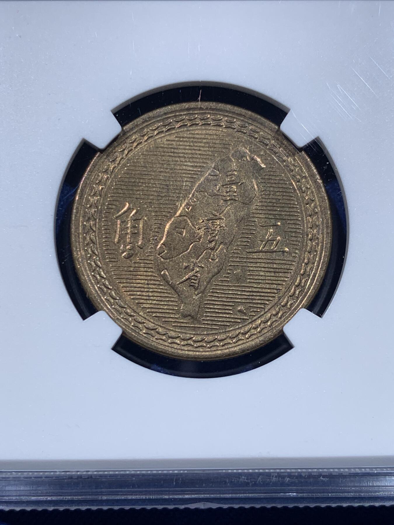 《竞宝斋》第434场 周日，周一2场连拍 （全场包邮） NGC MS64 中国台湾省1954年5角铜币 拆卷评级！铜币泛着铜光漂亮。