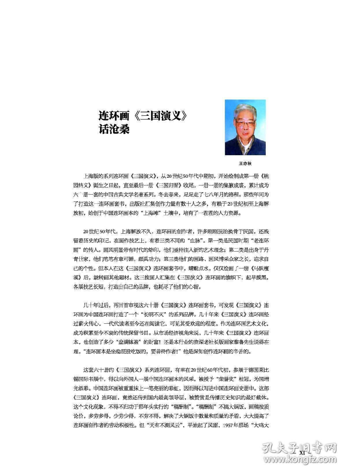 匠心独具-三国演义连环画绘画者介绍(作者签名版)