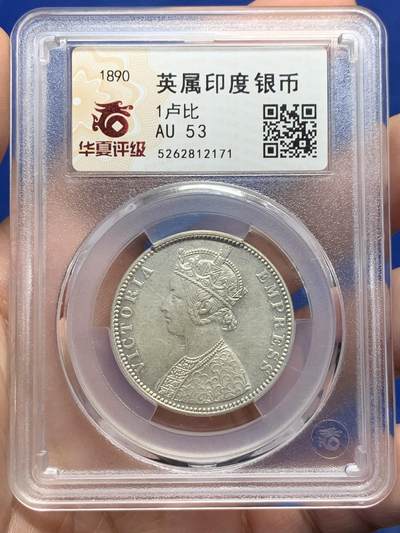 《竞宝斋》第434场 周日，周一2场连拍 （全场包邮） - 华夏 AU53 英属印度1890年1卢比银币