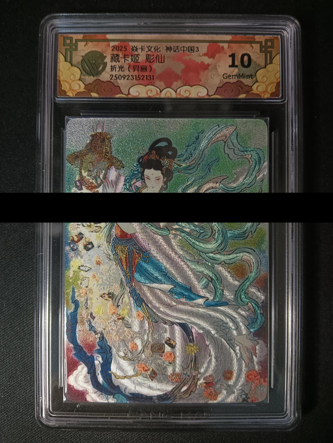 花开卡拍第46期（11月9号周日截拍，品控勿拍!!!拍品不寄存，运费5元，自制卡难免瑕疵，可能存在轻微撞角爆边等出厂瑕疵，品控介意勿拍！） 焱卡 神话3 藏卡姬 彫仙 折光（异画）CCG10G