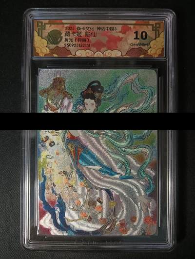 花开卡拍第46期（11月9号周日截拍，品控勿拍!!!拍品不寄存，运费5元，自制卡难免瑕疵，可能存在轻微撞角爆边等出厂瑕疵，品控介意勿拍！） - 焱卡 神话3 藏卡姬 彫仙 折光（异画）CCG10G