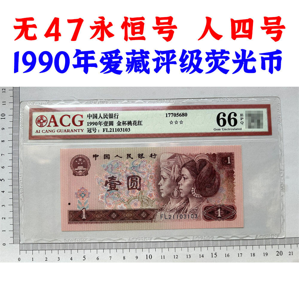 人四号 无47永恒号 1990年 四版荧光币壹元 老纸币钱币 第四套人民币收藏 一元券 四版币一块钱 古币水印 爱藏评级66EPQ 流水号FL21103103