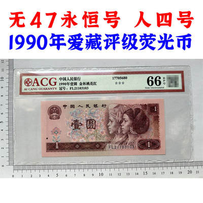 人四号 无47永恒号 1990年 四版荧光币壹元 老纸币钱币 第四套人民币收藏 一元券 四版币一块钱 古币水印 爱藏评级66EPQ 流水号FL21103103 - 人四号 无47永恒号 1990年 四版荧光币壹元 老纸币钱币 第四套人民币收藏 一元券 四版币一块钱 古币水印 爱藏评级66EPQ 流水号FL21103103
