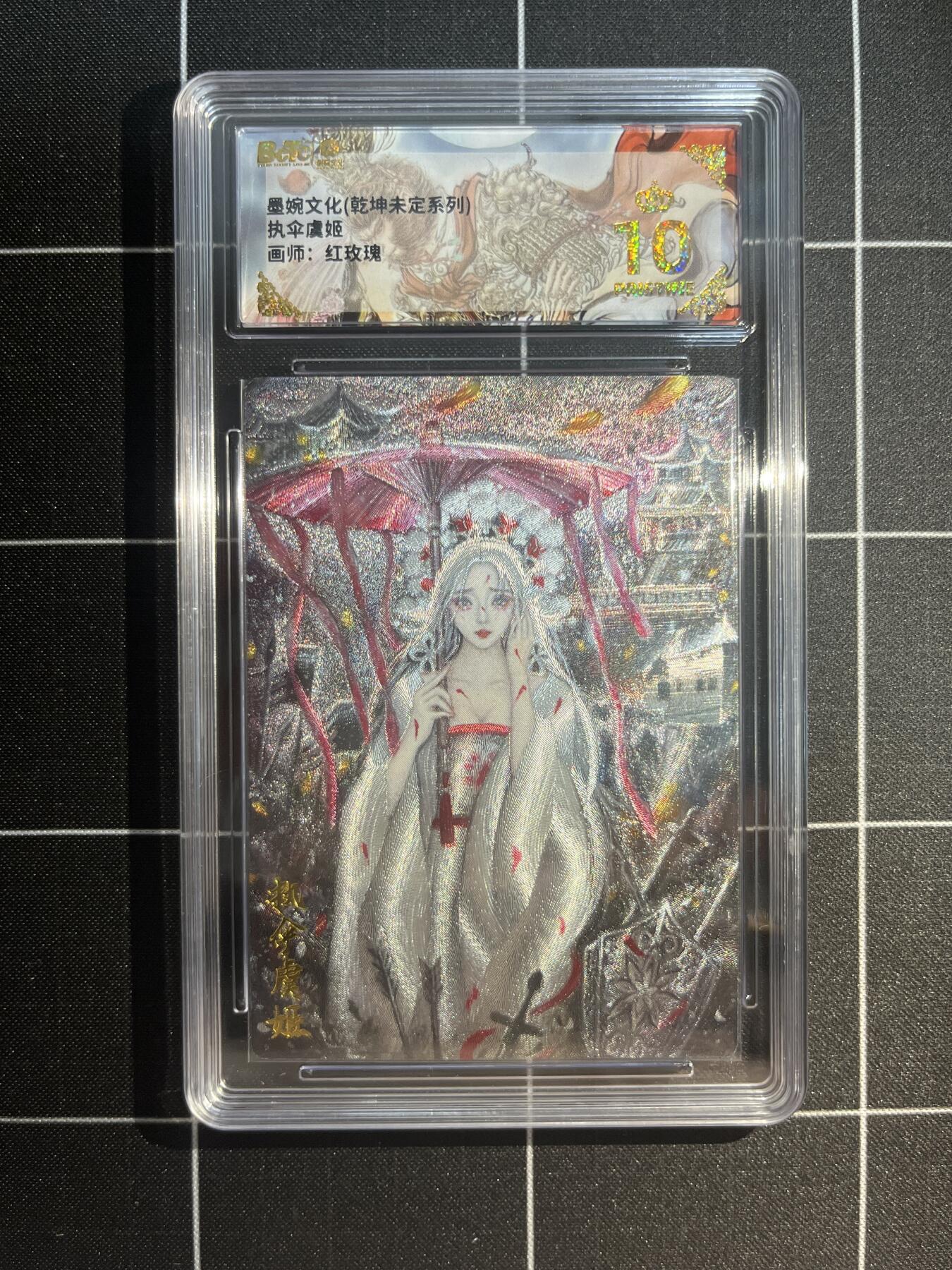 欢迎送拍、免费出卡没坑位费没手续费，各种换旧好卡 【折光】太乙 执伞虞姬 10星 墨婉文化&乾坤未定