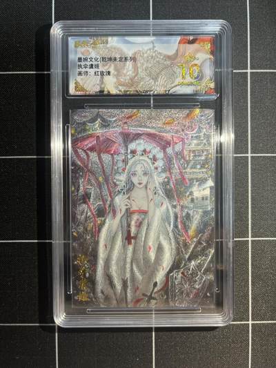 欢迎送拍、免费出卡没坑位费没手续费，各种换旧好卡 - 【折光】太乙 执伞虞姬 10星 墨婉文化&乾坤未定