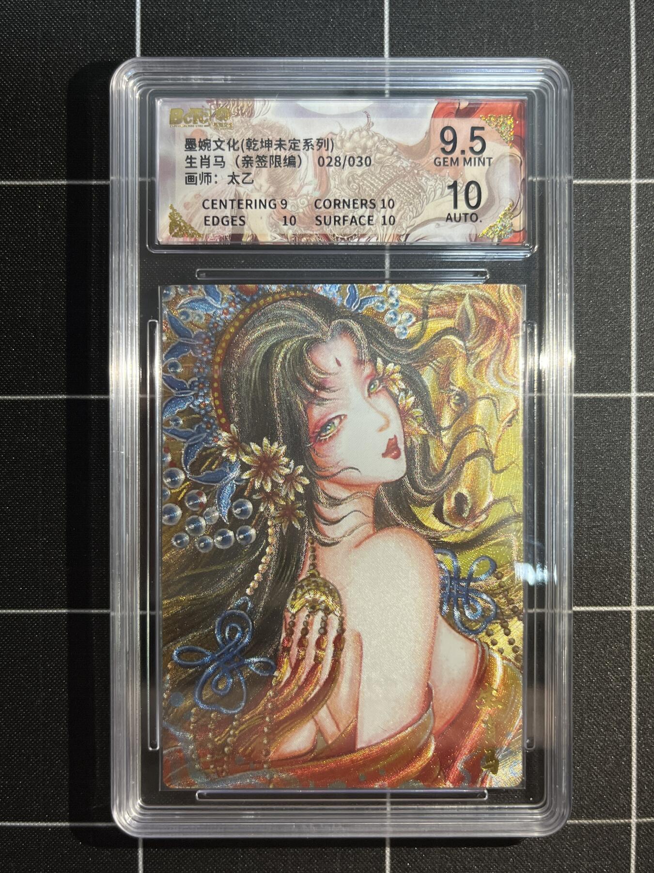 欢迎送拍、免费出卡没坑位费没手续费，各种换旧好卡 【亲签28/30】太乙 生肖马 9.5 墨婉文化&乾坤未定