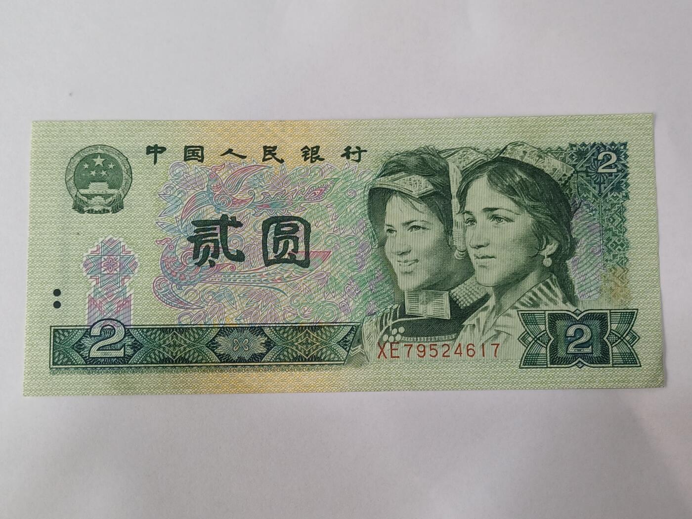 【游宝拍卖】乙巳蛇年84期  四版币-2元【1990年 全新UNC- 】