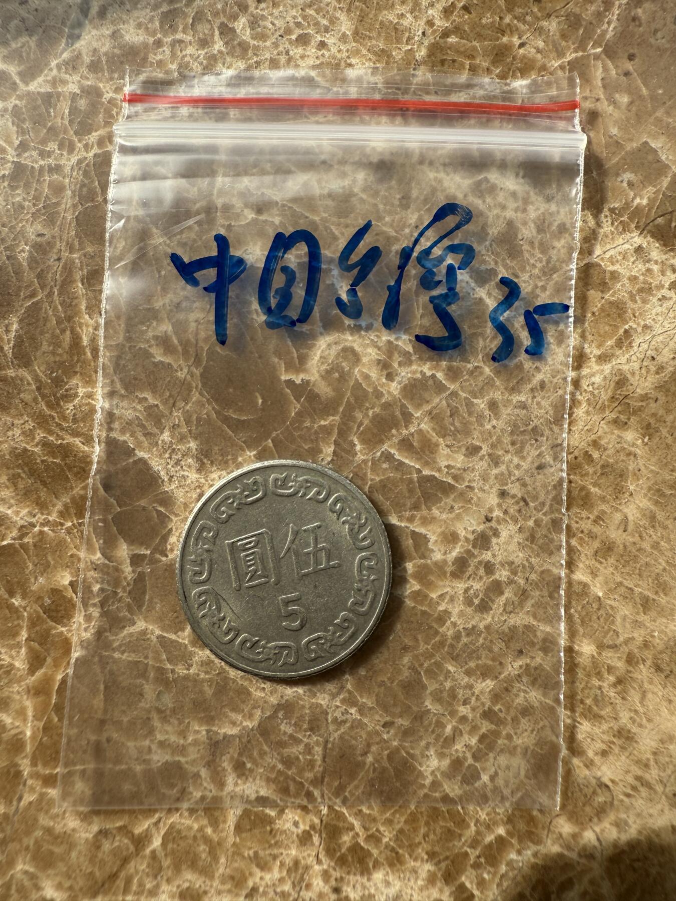 四海杂货铺第十场 中国台湾硬币