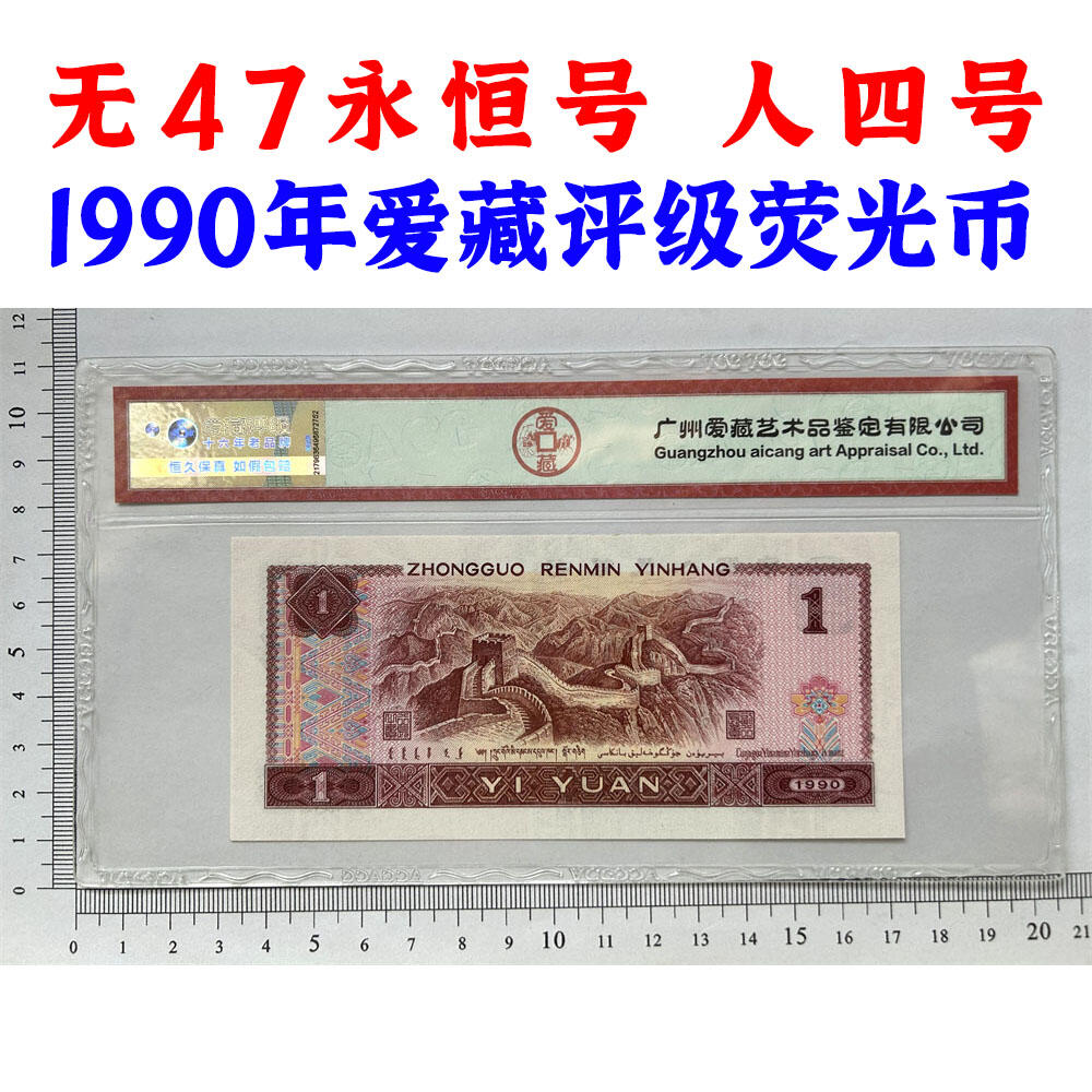 人四号 无47永恒号 1990年 四版荧光币壹元 老纸币钱币 第四套人民币收藏 一元券 四版币一块钱 古币水印 爱藏评级66EPQ 流水号FL21103103