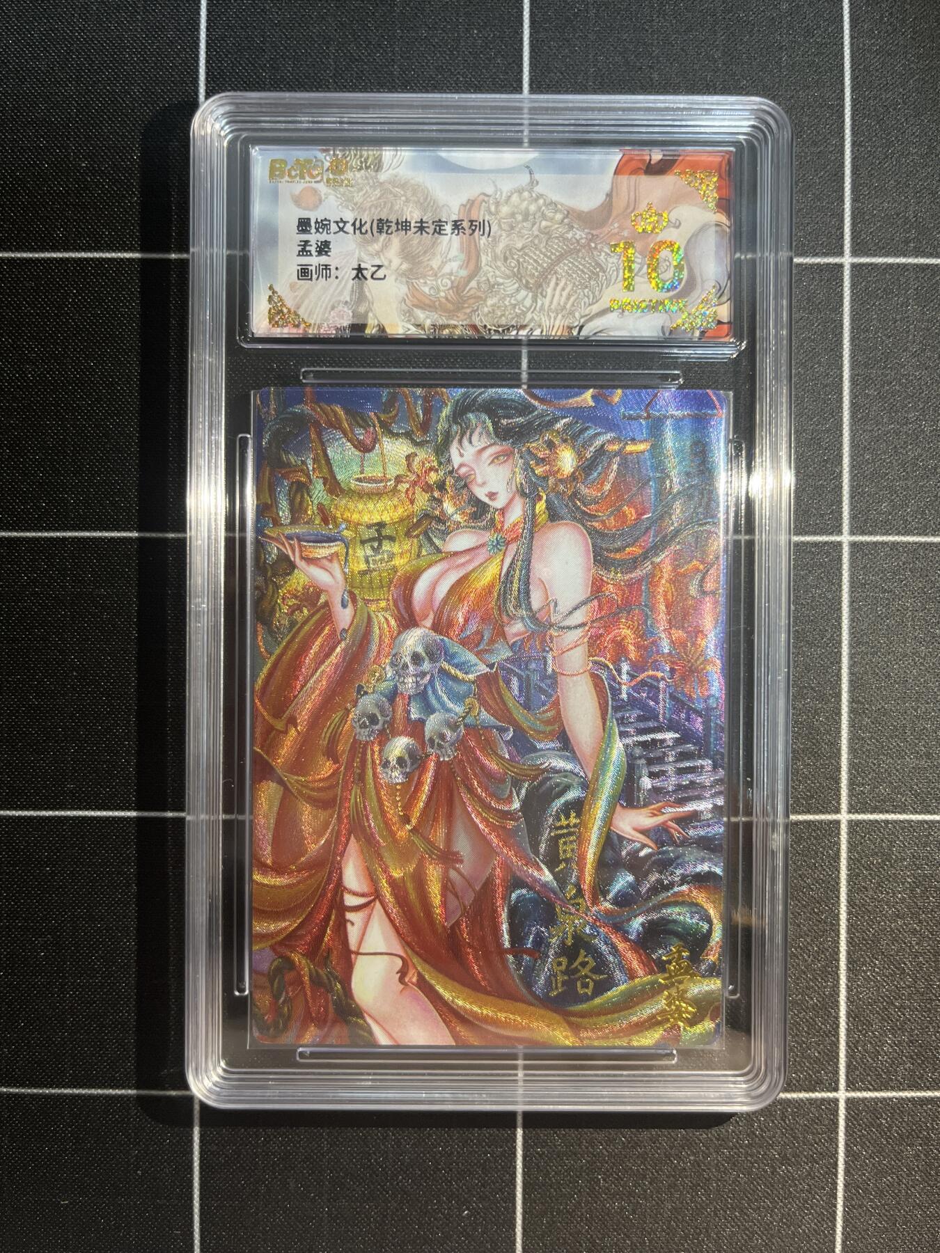 欢迎送拍、免费出卡没坑位费没手续费，各种换旧好卡 【折光】太乙 孟婆 10星 墨婉文化&乾坤未定
