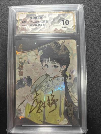 天玑星卡拍第134期《11.3周一截拍》持续收拍收评中 满赠卡需备注 - 【亲签卡】骁骑营卡牌 十二金钗 红颜泪 薛宝钗 斜纹彩闪 保粹10AUTO