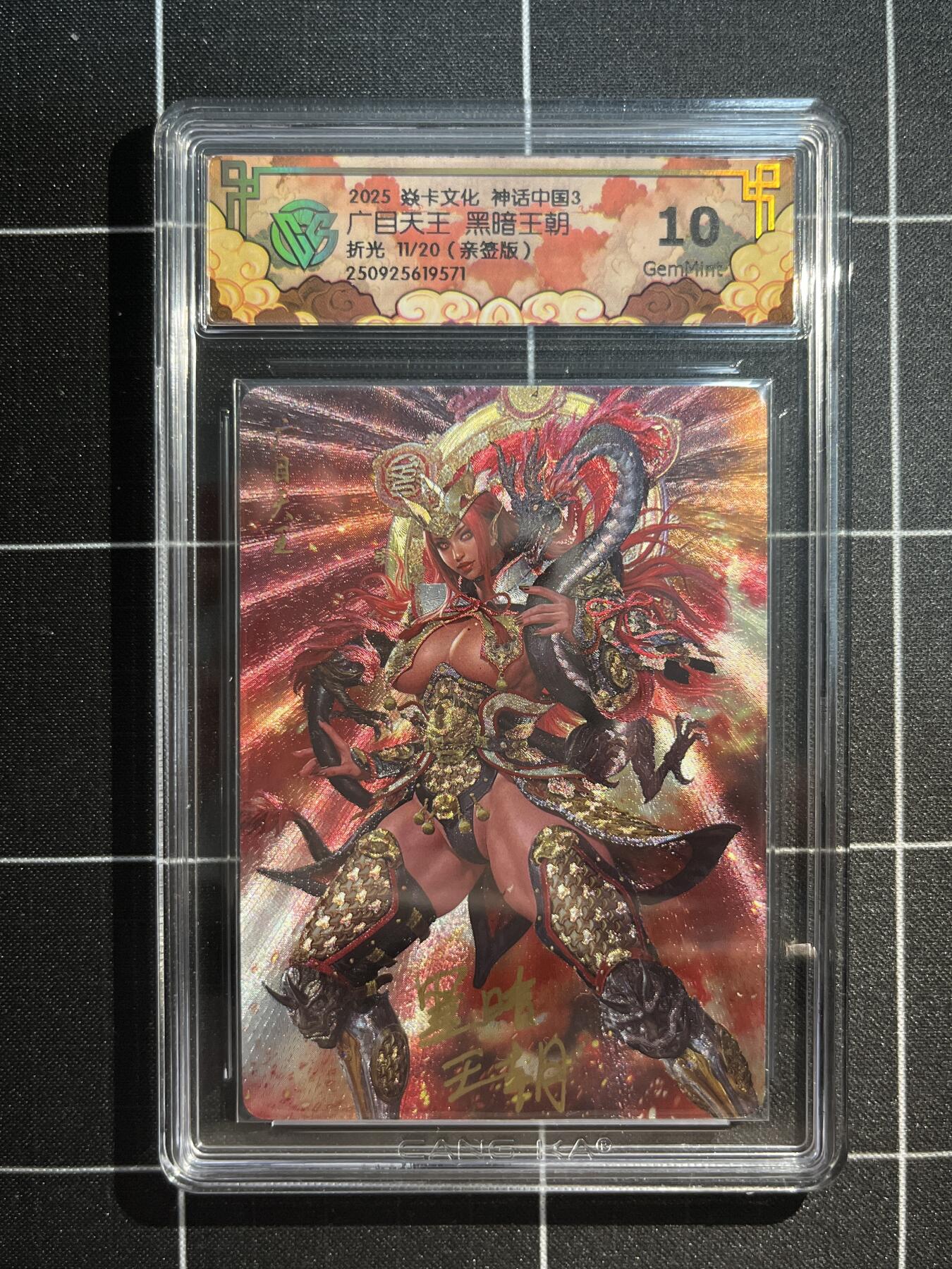 欢迎送拍、免费出卡没坑位费没手续费，各种换旧好卡 【亲签折光11/20】黑暗王朝 广目天王 10g 焱卡文化&神话中国3