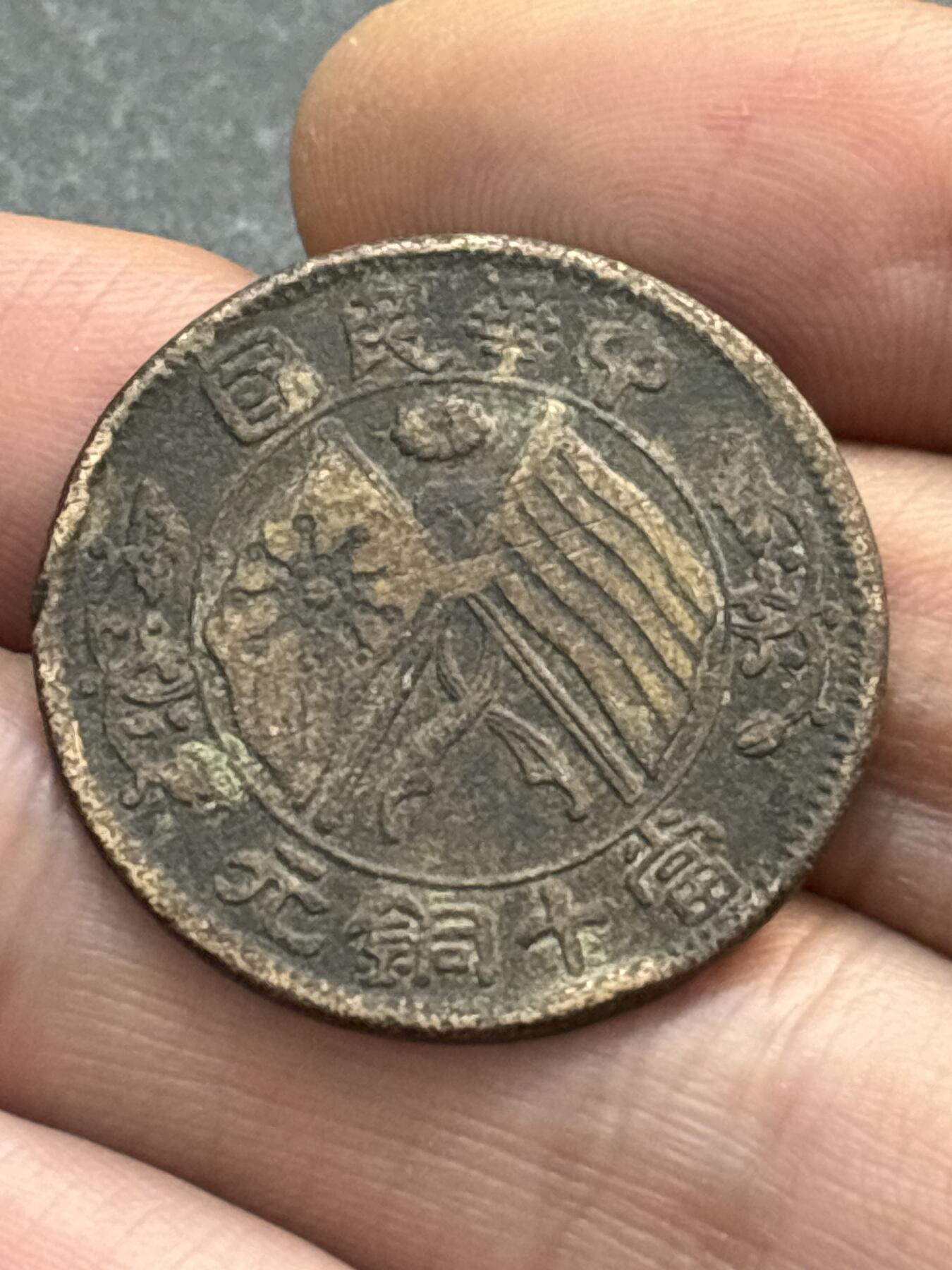 文馨钱币收藏第 278 场，银元，纸币，铜章场 长期接收代拍品 中华民国当十铜元