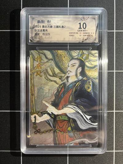 欢迎送拍、免费出卡没坑位费没手续费，各种换旧好卡 - 【折光】权迎东 诸葛亮 10 昆仑万象&三国礼盒2