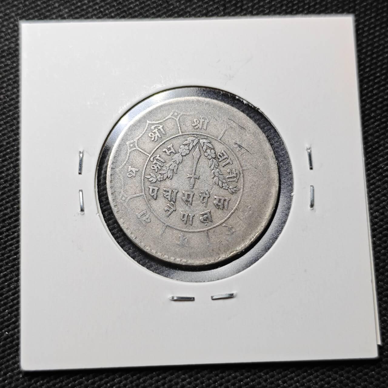 KK钱币收藏小铺  第363场  2月预留时间 周末发货  尼泊尔镍币