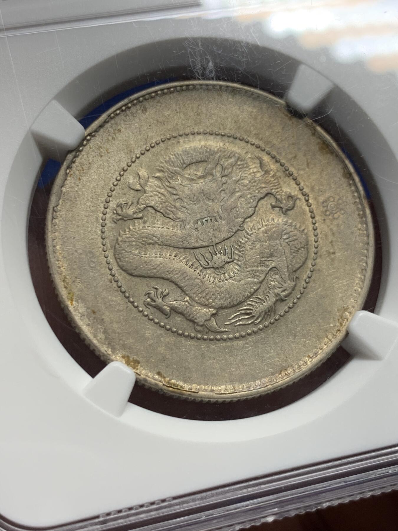 《竞宝斋》第434场 周日，周一2场连拍 （全场包邮） NGC AUD 清云南省造 半圆龙 包浆不错