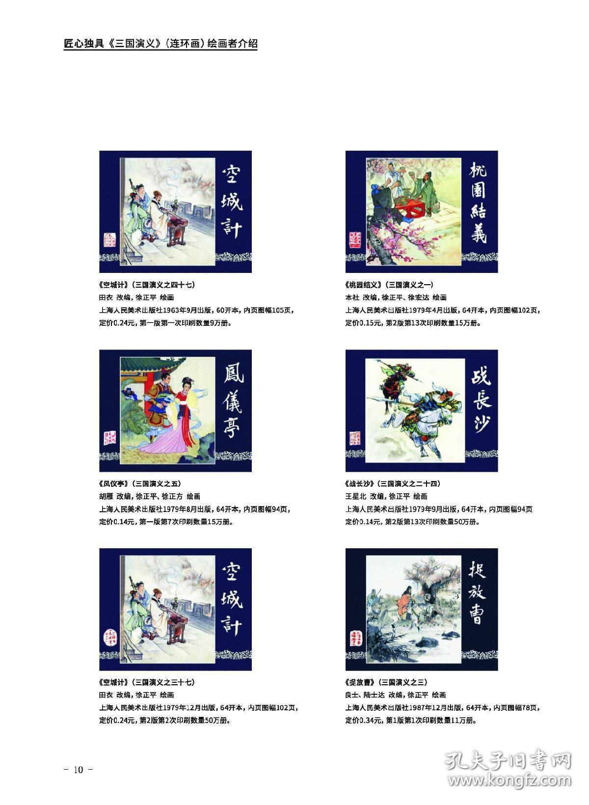 匠心独具-三国演义连环画绘画者介绍(作者签名版)