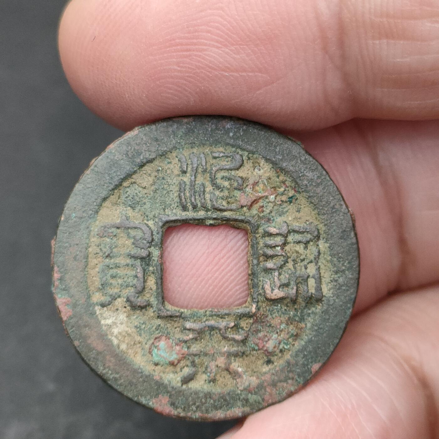 猩哥外币小铺➨【第200场】 治平通宝