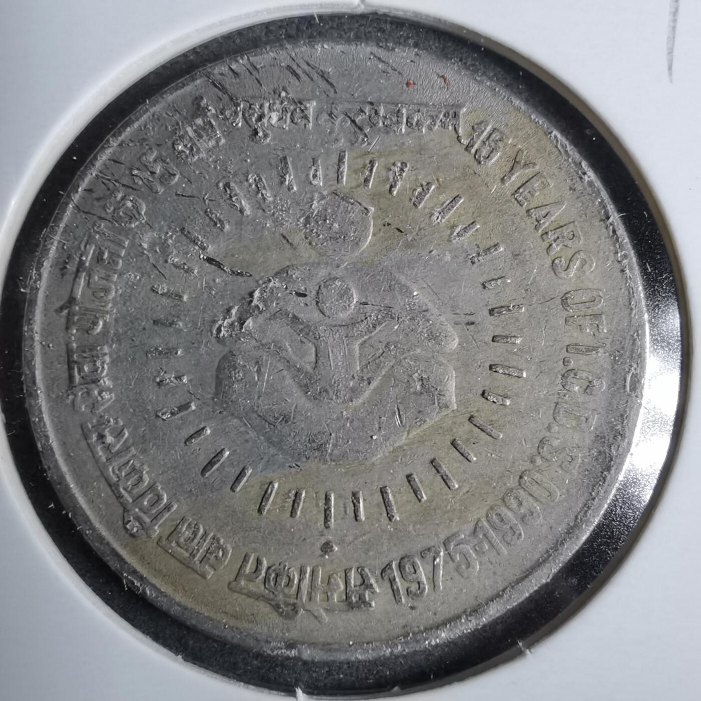 沼泽如烟--第889场 印度1990年1卢比纪念币