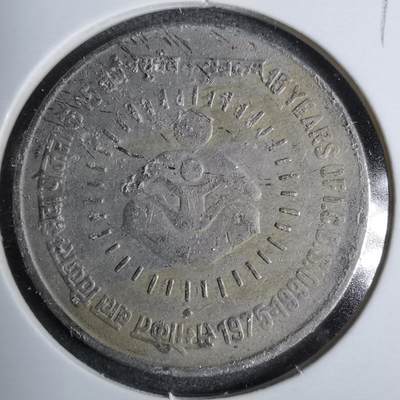 沼泽如烟--第889场 - 印度1990年1卢比纪念币