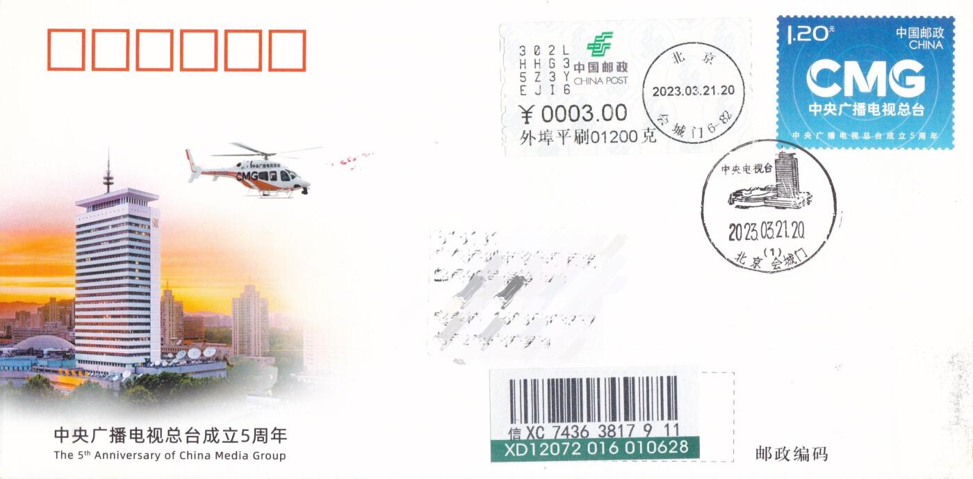 11月06日（周四）20:00海内外封片专场 2023中国大陆JF《中央广播电视总台成立5周年》邮资标签补资 加盖中央电视台风景戳 原地首日挂寄国内 一套一枚 吴刚作品