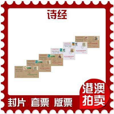 2025年11月08日19:30海外、大陆、澳门、香港邮政精品首日实寄封拍卖专场 - 2018中国《诗经》公函封首日实寄封