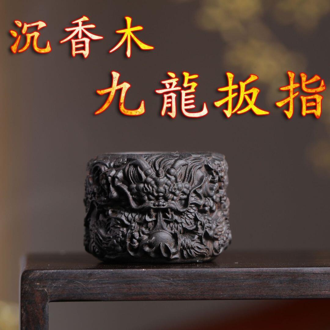 听雨轩（16）木雕 沉香木九龙扳指